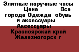 Элитные наручные часы Hublot › Цена ­ 2 990 - Все города Одежда, обувь и аксессуары » Аксессуары   . Красноярский край,Железногорск г.